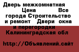 Дверь межкомнатная  Zadoor  › Цена ­ 4 000 - Все города Строительство и ремонт » Двери, окна и перегородки   . Калининградская обл.